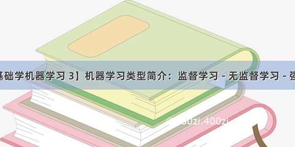 【零基础学机器学习 3】机器学习类型简介：监督学习 - 无监督学习 - 强化学习