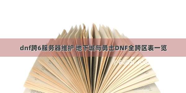 dnf跨6服务器维护 地下城与勇士DNF全跨区表一览