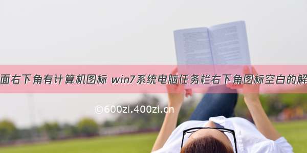 win7桌面右下角有计算机图标 win7系统电脑任务栏右下角图标空白的解决方法