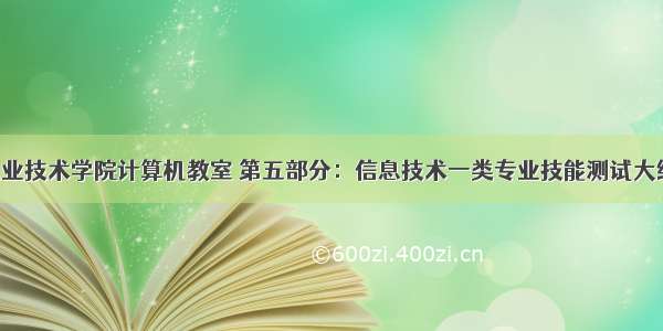 四川交通职业技术学院计算机教室 第五部分：信息技术一类专业技能测试大纲(四川交通