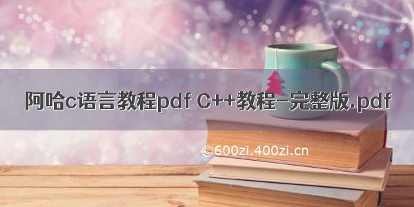 阿哈c语言教程pdf C++教程-完整版.pdf