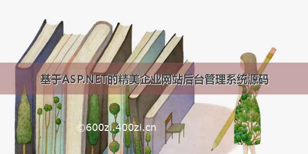 基于ASP.NET的精美企业网站后台管理系统源码