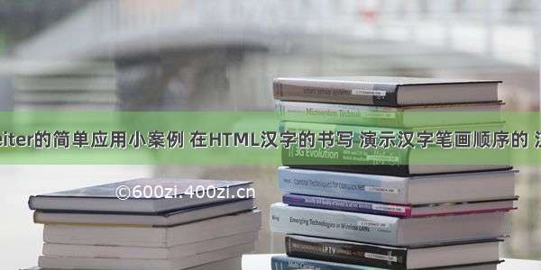 Hanzi Weiter的简单应用小案例 在HTML汉字的书写 演示汉字笔画顺序的 汉字笔画库