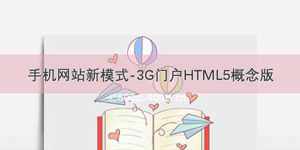 手机网站新模式-3G门户HTML5概念版