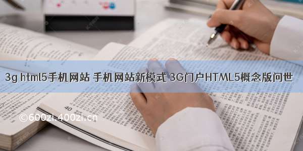 3g html5手机网站 手机网站新模式 3G门户HTML5概念版问世