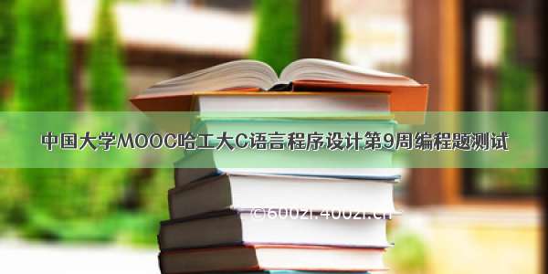 中国大学MOOC哈工大C语言程序设计第9周编程题测试