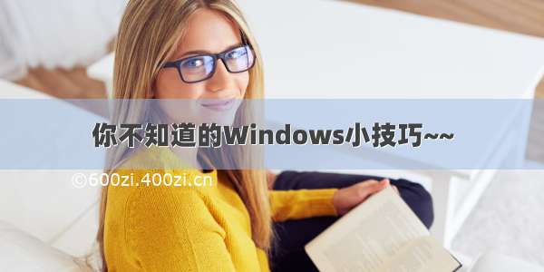 你不知道的Windows小技巧~~