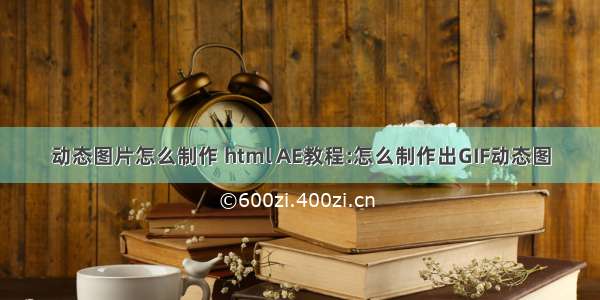 动态图片怎么制作 html AE教程:怎么制作出GIF动态图