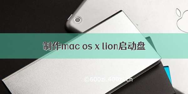 制作mac os x lion启动盘