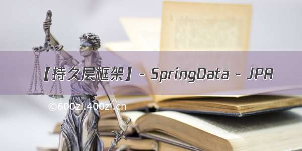 【持久层框架】- SpringData - JPA