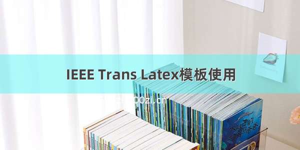 IEEE Trans Latex模板使用