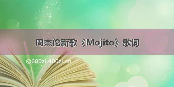 周杰伦新歌《Mojito》歌词