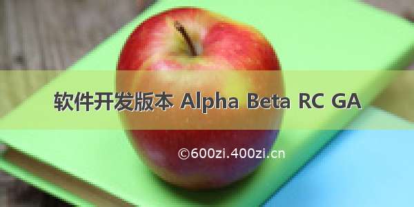 软件开发版本 Alpha Beta RC GA