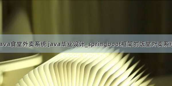 java食堂外卖系统 java毕业设计_springboot框架的饭堂外卖系统