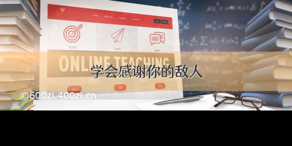 学会感谢你的敌人