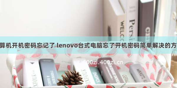 联想微型计算机开机密码忘记了 lenovo台式电脑忘了开机密码简单解决的方法 小孩子就