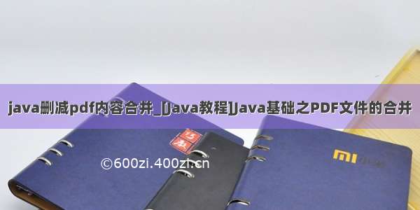 java删减pdf内容合并_[Java教程]Java基础之PDF文件的合并