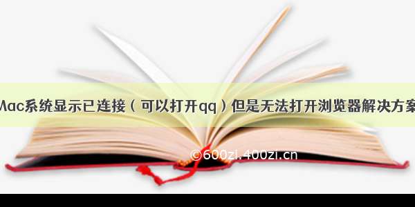 Mac系统显示已连接（可以打开qq）但是无法打开浏览器解决方案