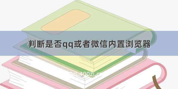 判断是否qq或者微信内置浏览器