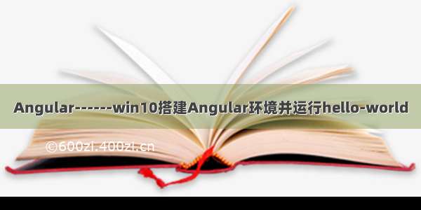 Angular------win10搭建Angular环境并运行hello-world