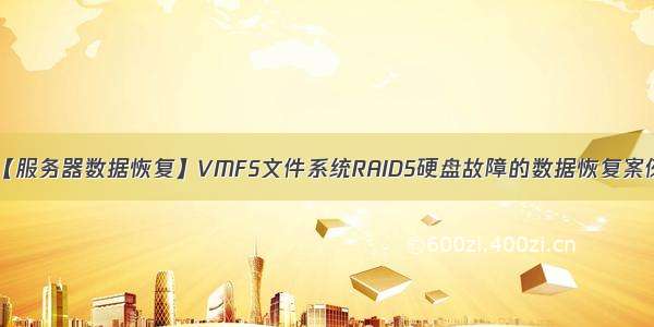 【服务器数据恢复】VMFS文件系统RAID5硬盘故障的数据恢复案例