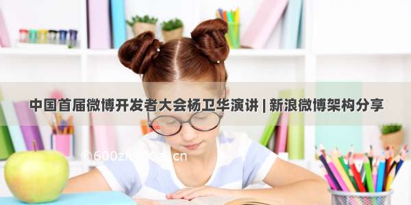 中国首届微博开发者大会杨卫华演讲 | 新浪微博架构分享