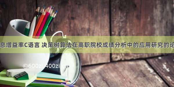 信息增益率C语言 决策树算法在高职院校成绩分析中的应用研究的论文