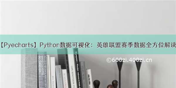 【Pyecharts】Python数据可视化：英雄联盟赛季数据全方位解读～