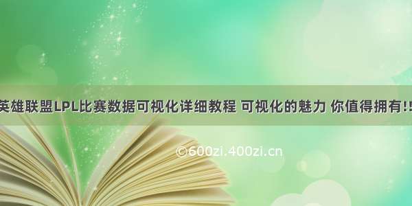 英雄联盟LPL比赛数据可视化详细教程 可视化的魅力 你值得拥有!!!