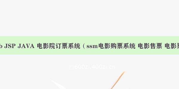 javaweb JSP JAVA 电影院订票系统（ssm电影购票系统 电影售票 电影票预订系