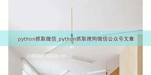 python抓取微信_python抓取搜狗微信公众号文章