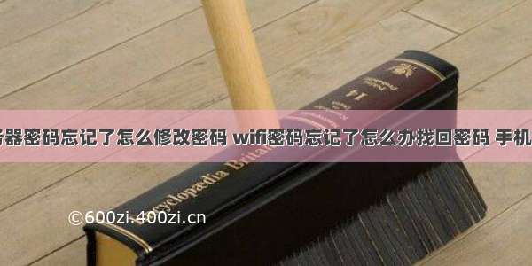 手机卡服务器密码忘记了怎么修改密码 wifi密码忘记了怎么办找回密码 手机怎么修改自