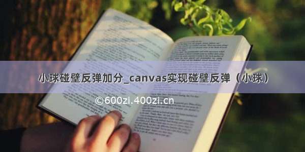 小球碰壁反弹加分_canvas实现碰壁反弹（小球）