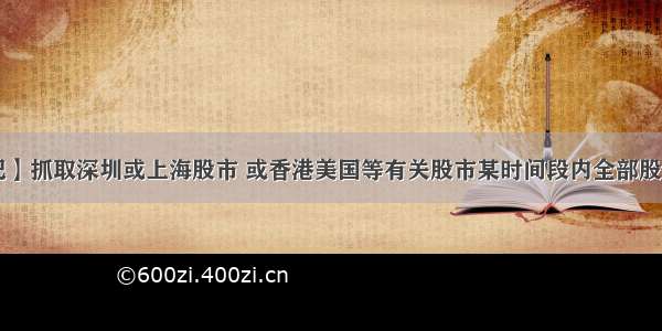 【读书笔记】抓取深圳或上海股市 或香港美国等有关股市某时间段内全部股票行情数据 