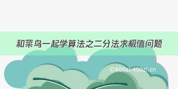 和菜鸟一起学算法之二分法求极值问题