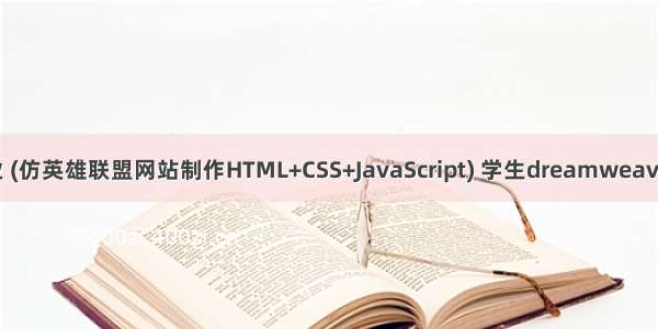 web前端大作业 (仿英雄联盟网站制作HTML+CSS+JavaScript) 学生dreamweaver网页设计作业