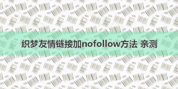 织梦友情链接加nofollow方法 亲测