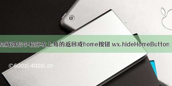 隐藏微信小程序左上角的返回或home按钮 wx.hideHomeButton