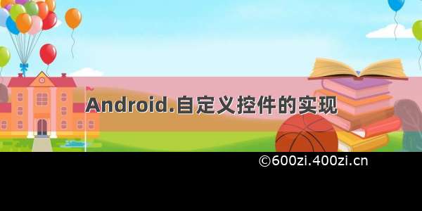 Android.自定义控件的实现