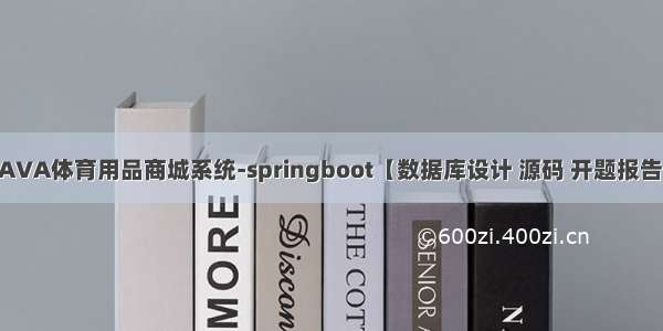 JAVA体育用品商城系统-springboot【数据库设计 源码 开题报告】