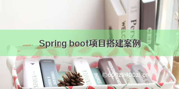 Spring boot项目搭建案例