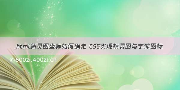 html精灵图坐标如何确定 CSS实现精灵图与字体图标