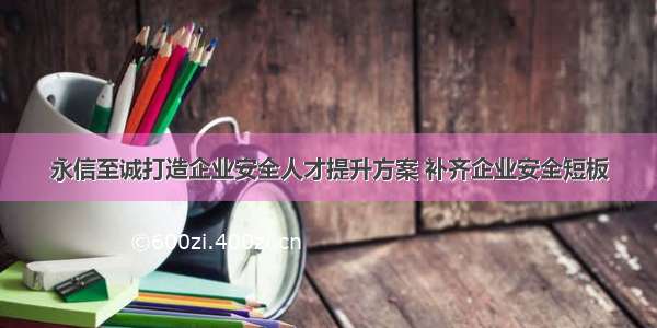 永信至诚打造企业安全人才提升方案 补齐企业安全短板