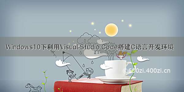 Windows10下利用Visual Studio Code搭建C语言开发环境