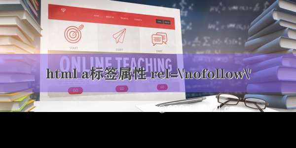 html a标签属性 rel=\'nofollow\'