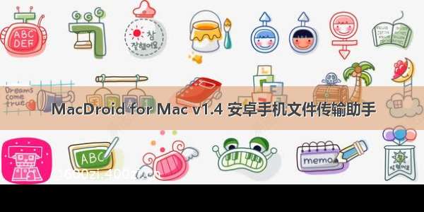 MacDroid for Mac v1.4 安卓手机文件传输助手