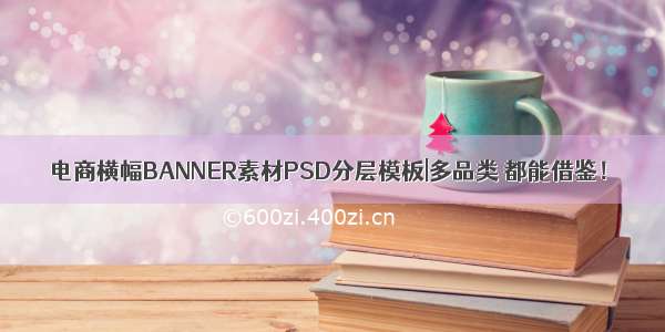 电商横幅BANNER素材PSD分层模板|多品类 都能借鉴！