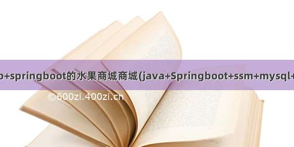 基于javaweb+springboot的水果商城商城(java+Springboot+ssm+mysql+jsp+maven)