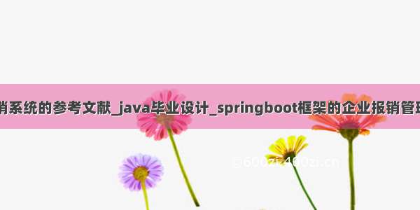 java报销系统的参考文献_java毕业设计_springboot框架的企业报销管理与实现