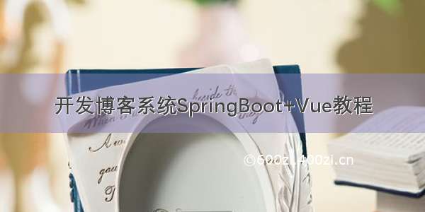 开发博客系统SpringBoot+Vue教程